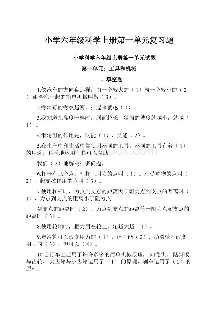 小学六年级科学上册第一单元复习题.docx