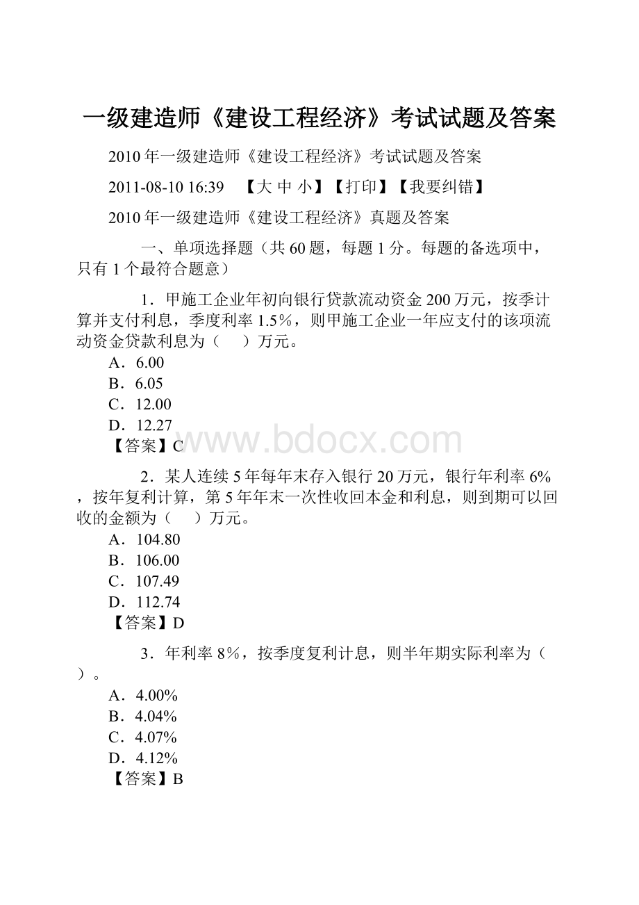 一级建造师《建设工程经济》考试试题及答案.docx