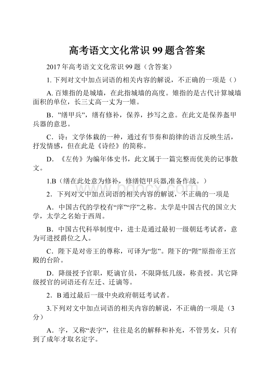 高考语文文化常识99题含答案.docx