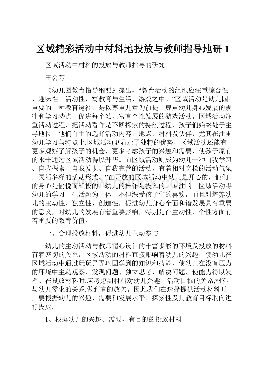 区域精彩活动中材料地投放与教师指导地研1.docx