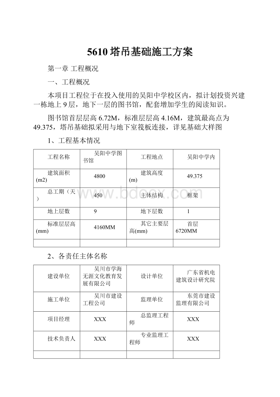 5610塔吊基础施工方案.docx