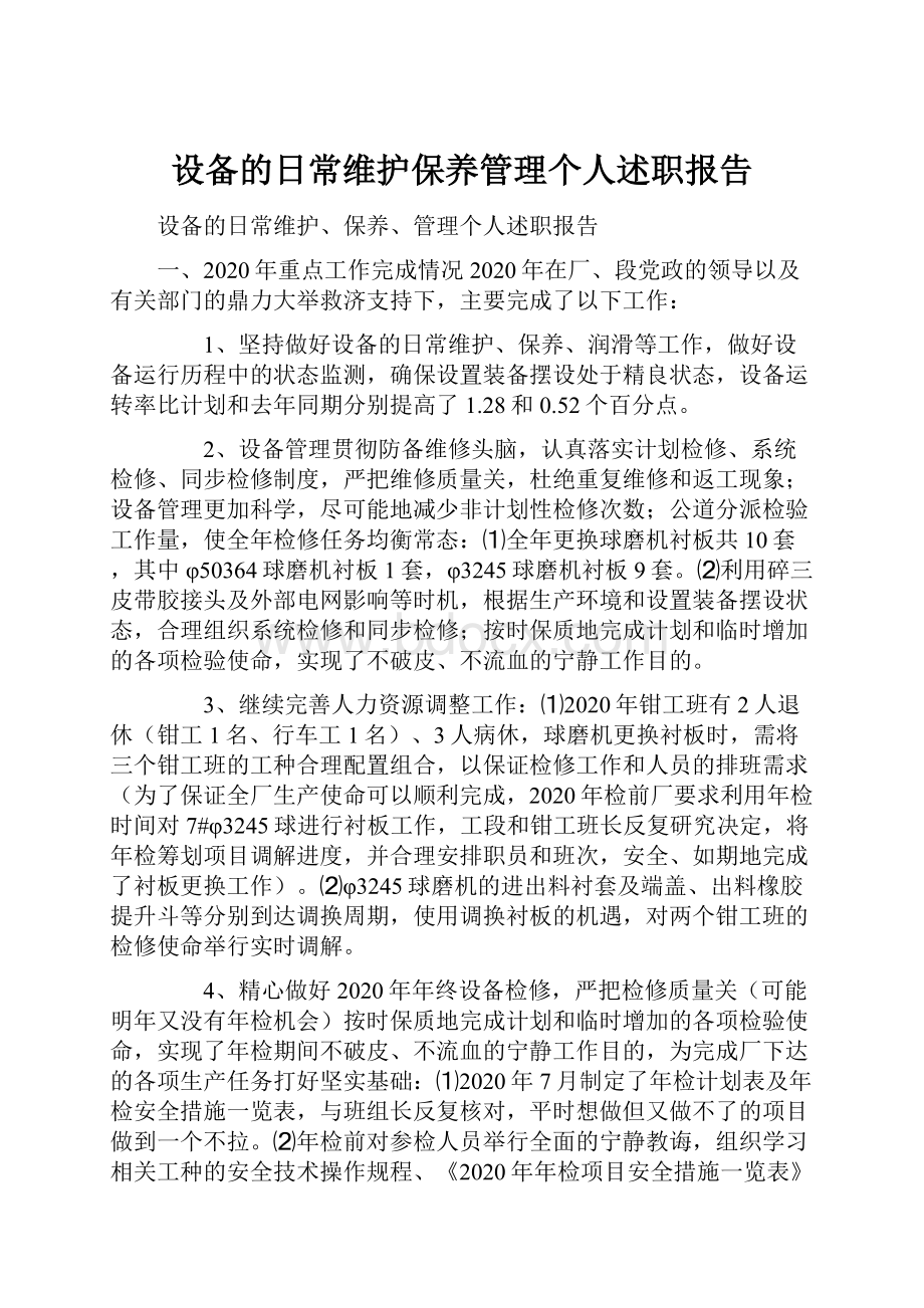 设备的日常维护保养管理个人述职报告.docx