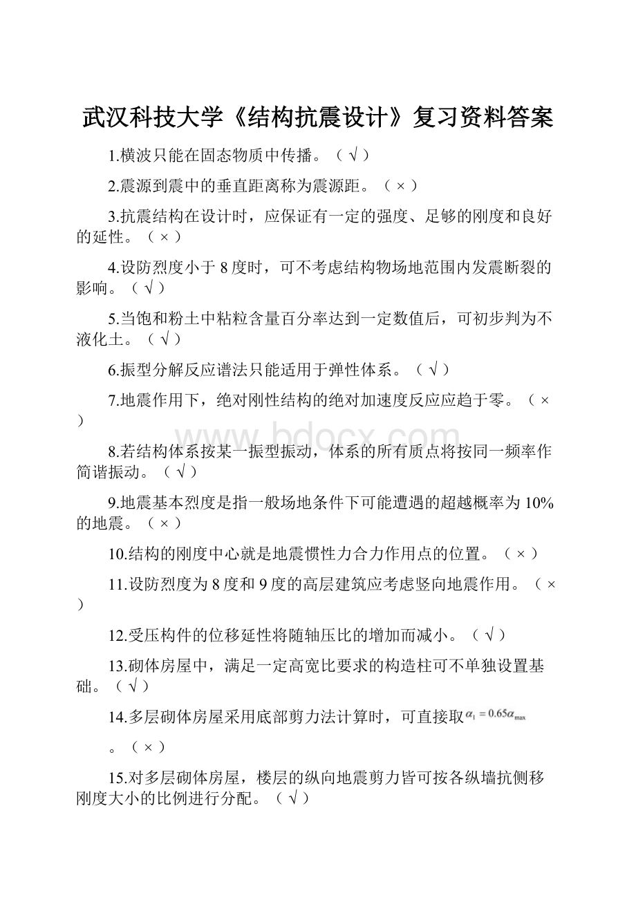 武汉科技大学《结构抗震设计》复习资料答案.docx