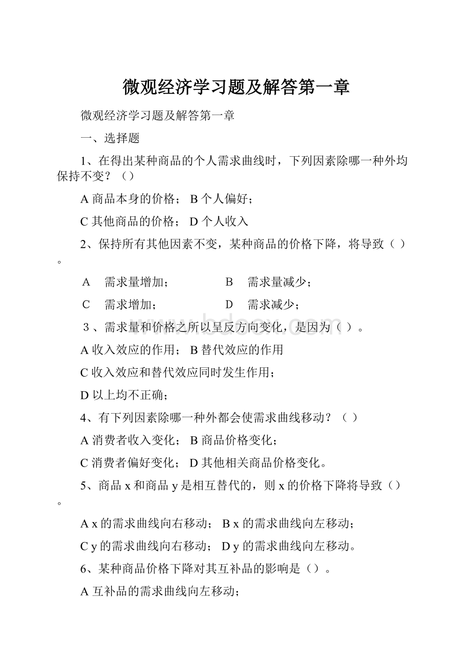 微观经济学习题及解答第一章.docx