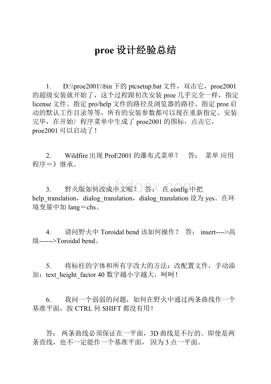 proe设计经验总结.docx