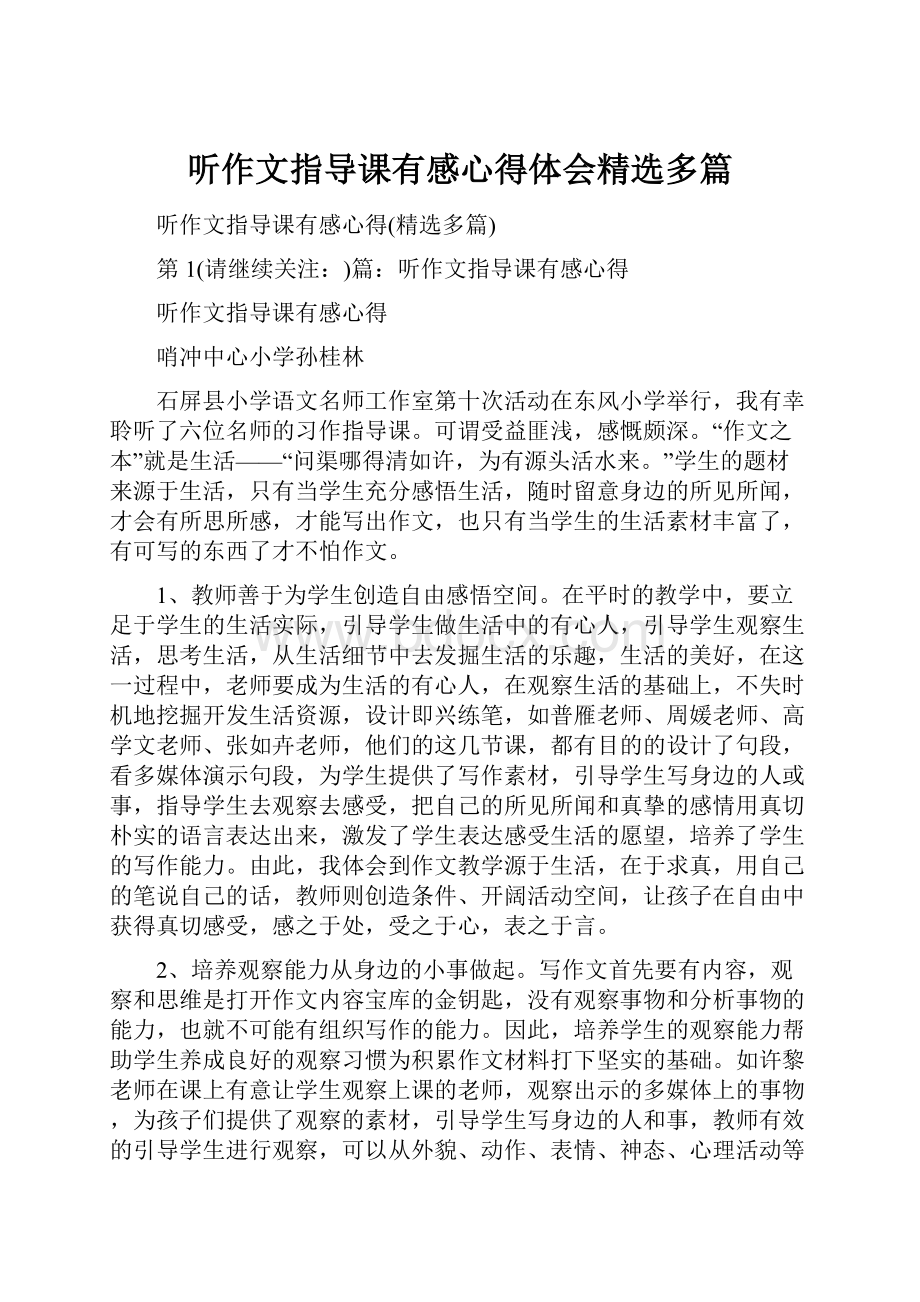 听作文指导课有感心得体会精选多篇.docx_第1页