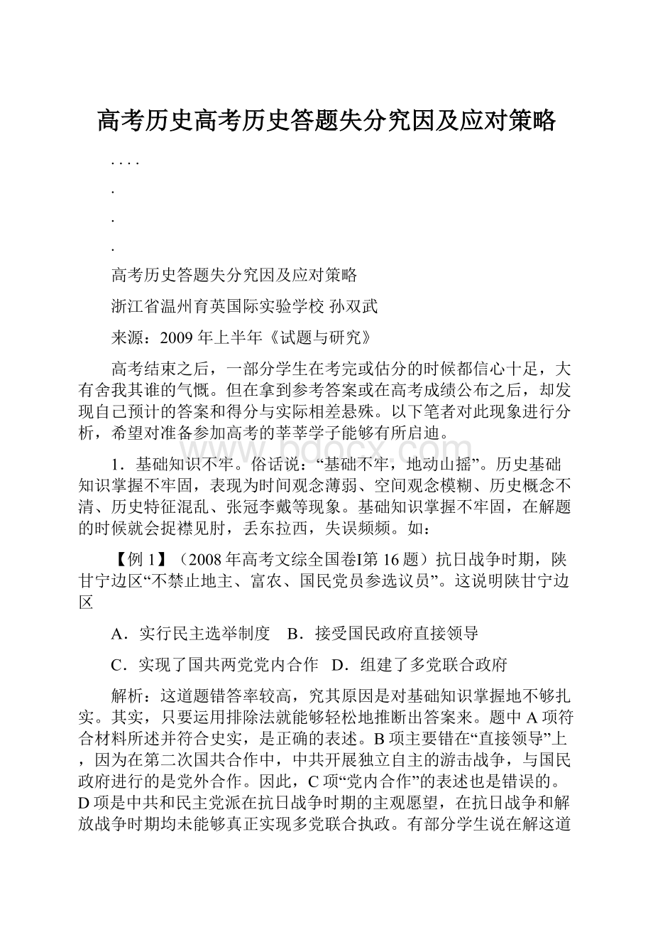 高考历史高考历史答题失分究因及应对策略.docx_第1页