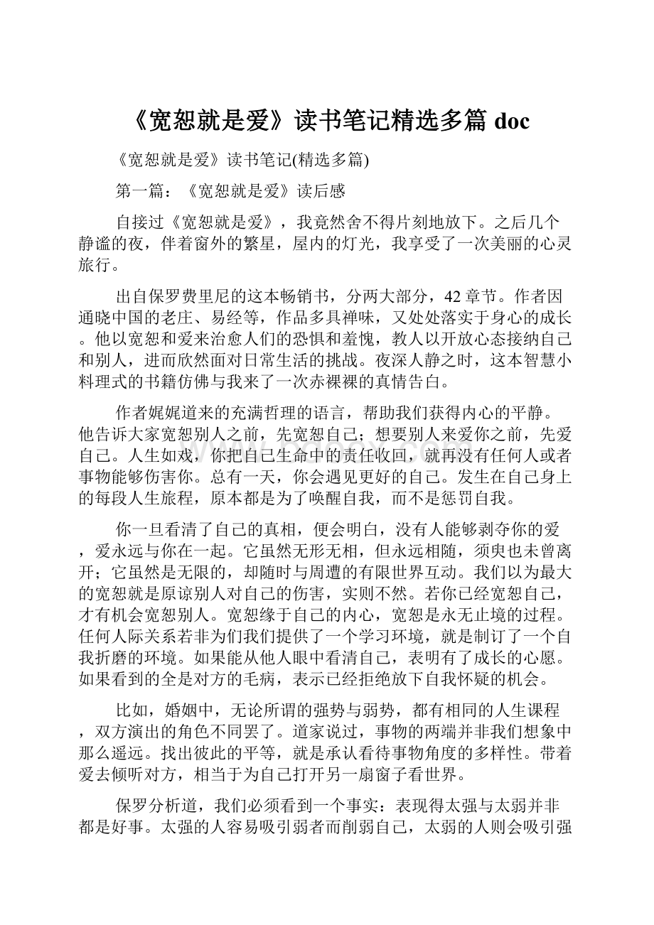 《宽恕就是爱》读书笔记精选多篇doc.docx