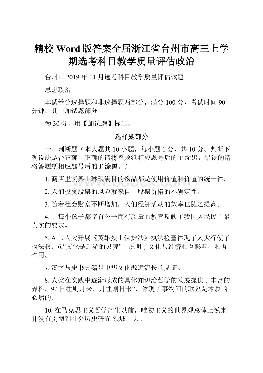 精校Word版答案全届浙江省台州市高三上学期选考科目教学质量评估政治.docx_第1页