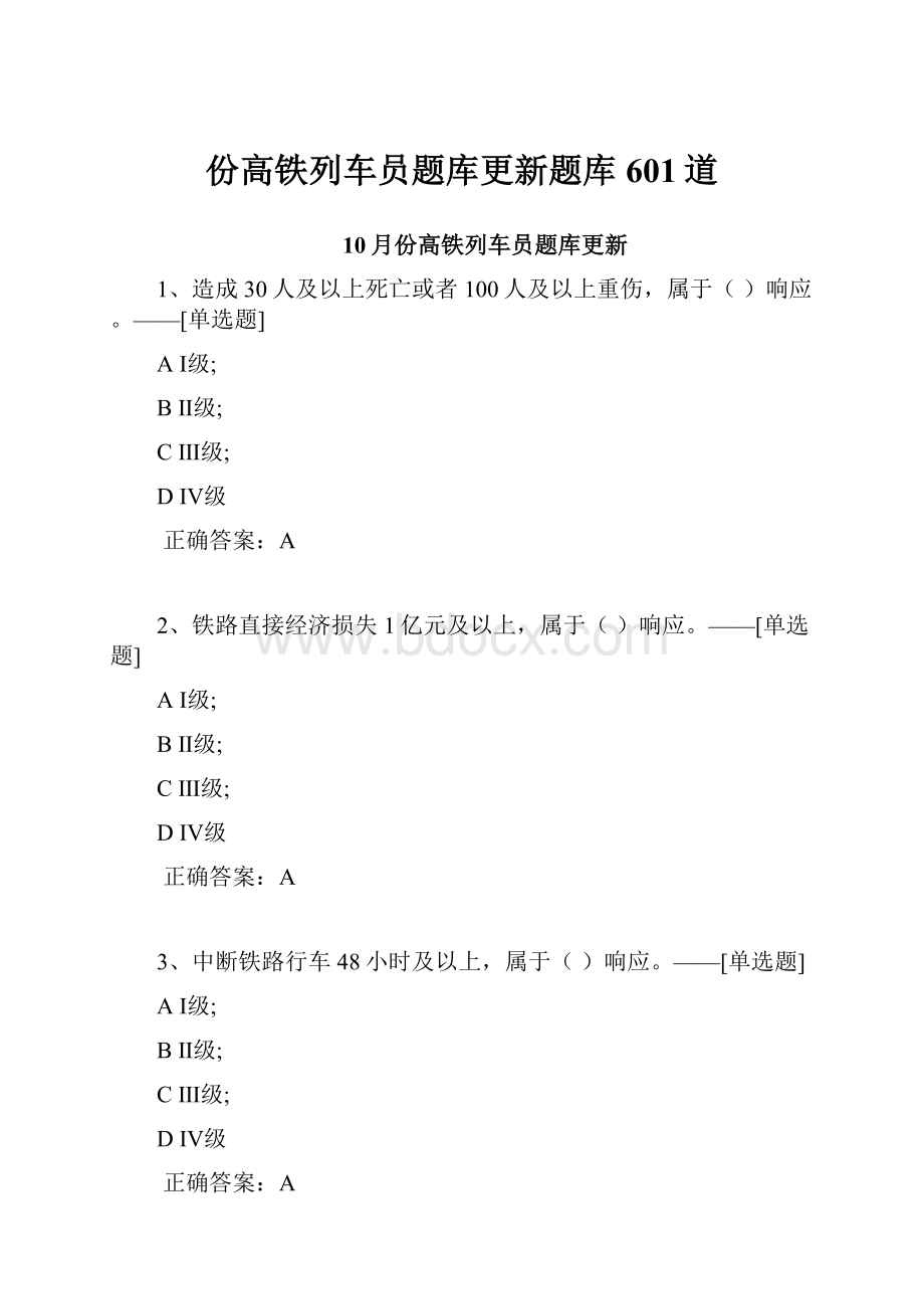 份高铁列车员题库更新题库601道.docx