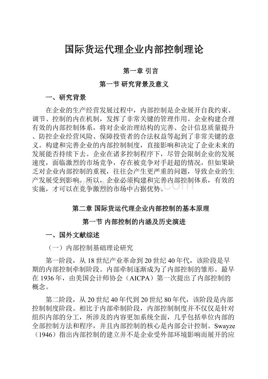 国际货运代理企业内部控制理论.docx_第1页