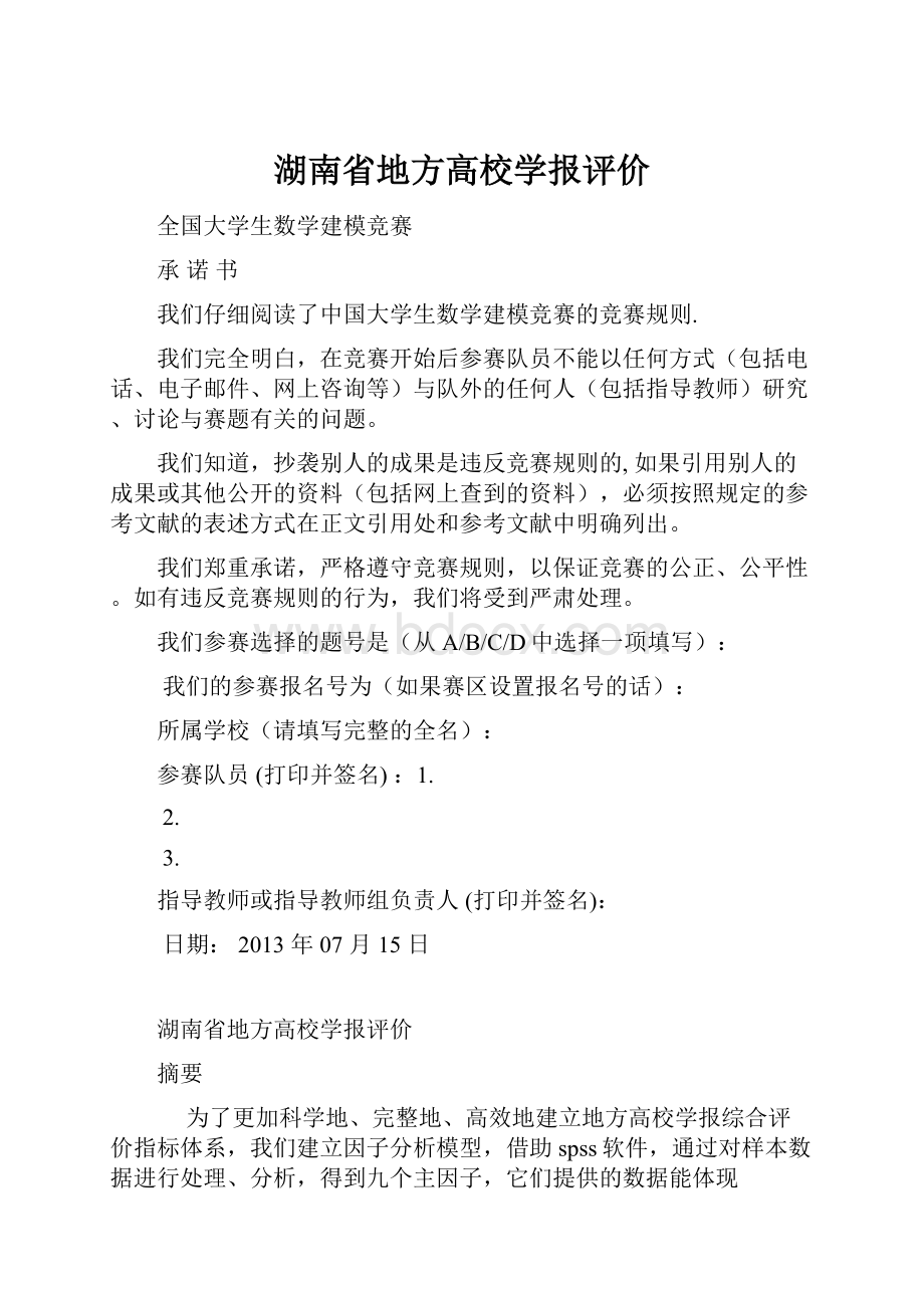 湖南省地方高校学报评价.docx