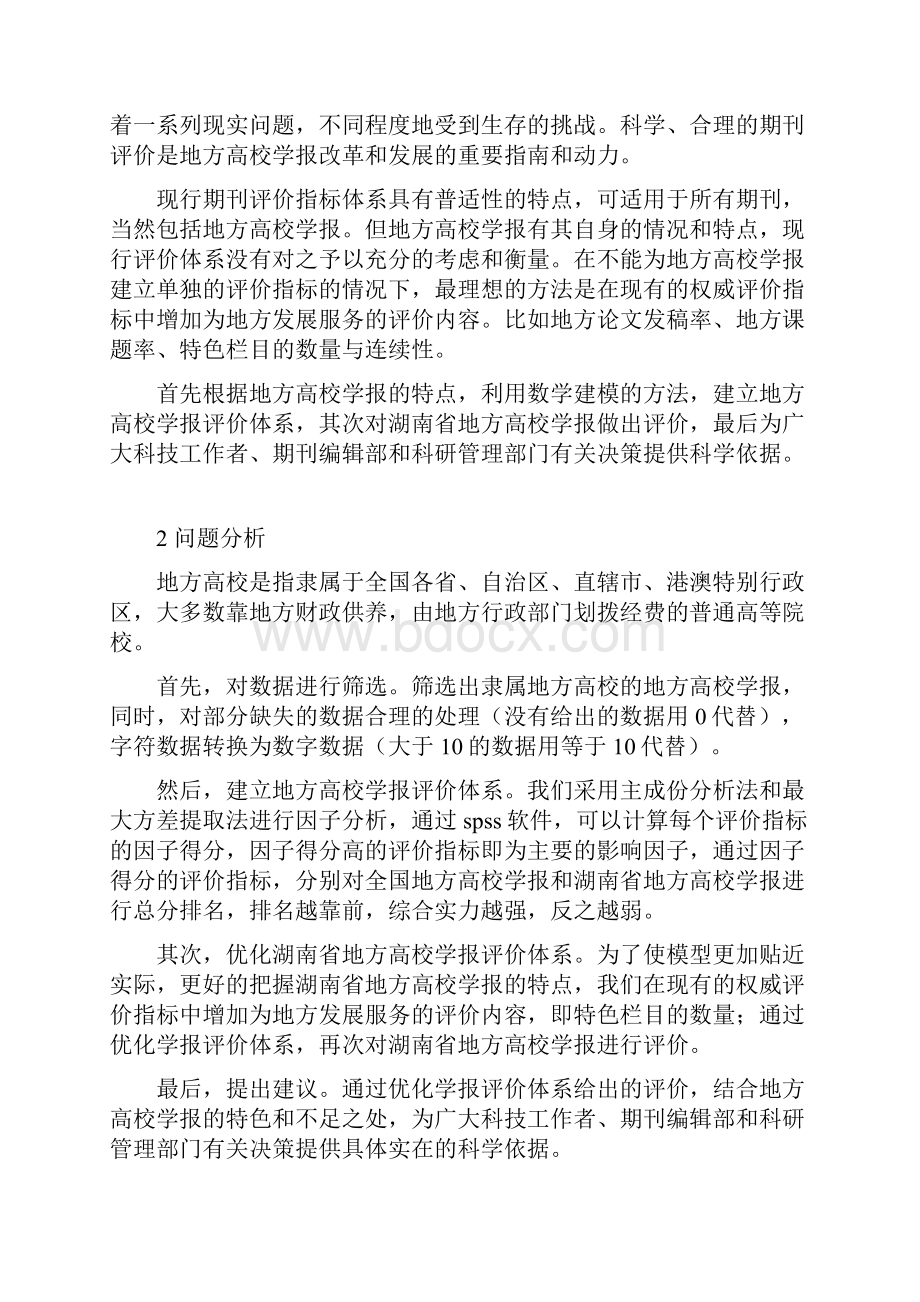 湖南省地方高校学报评价.docx_第3页