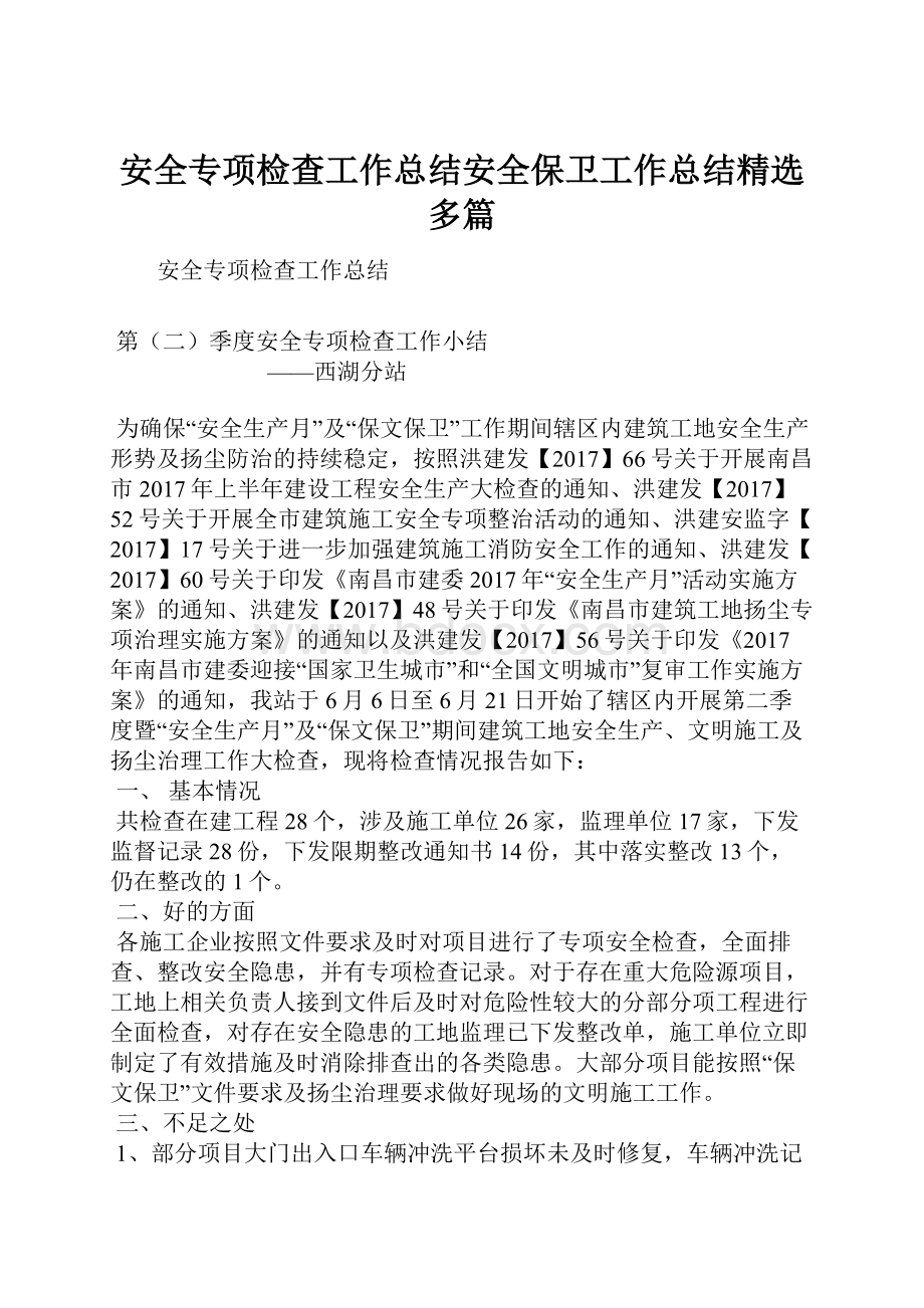 安全专项检查工作总结安全保卫工作总结精选多篇.docx