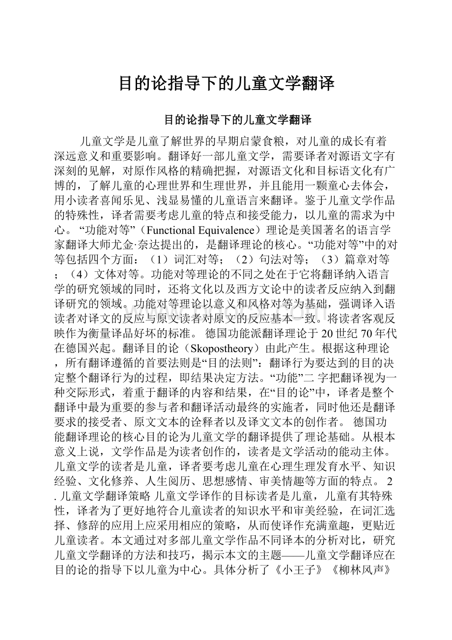 目的论指导下的儿童文学翻译.docx_第1页