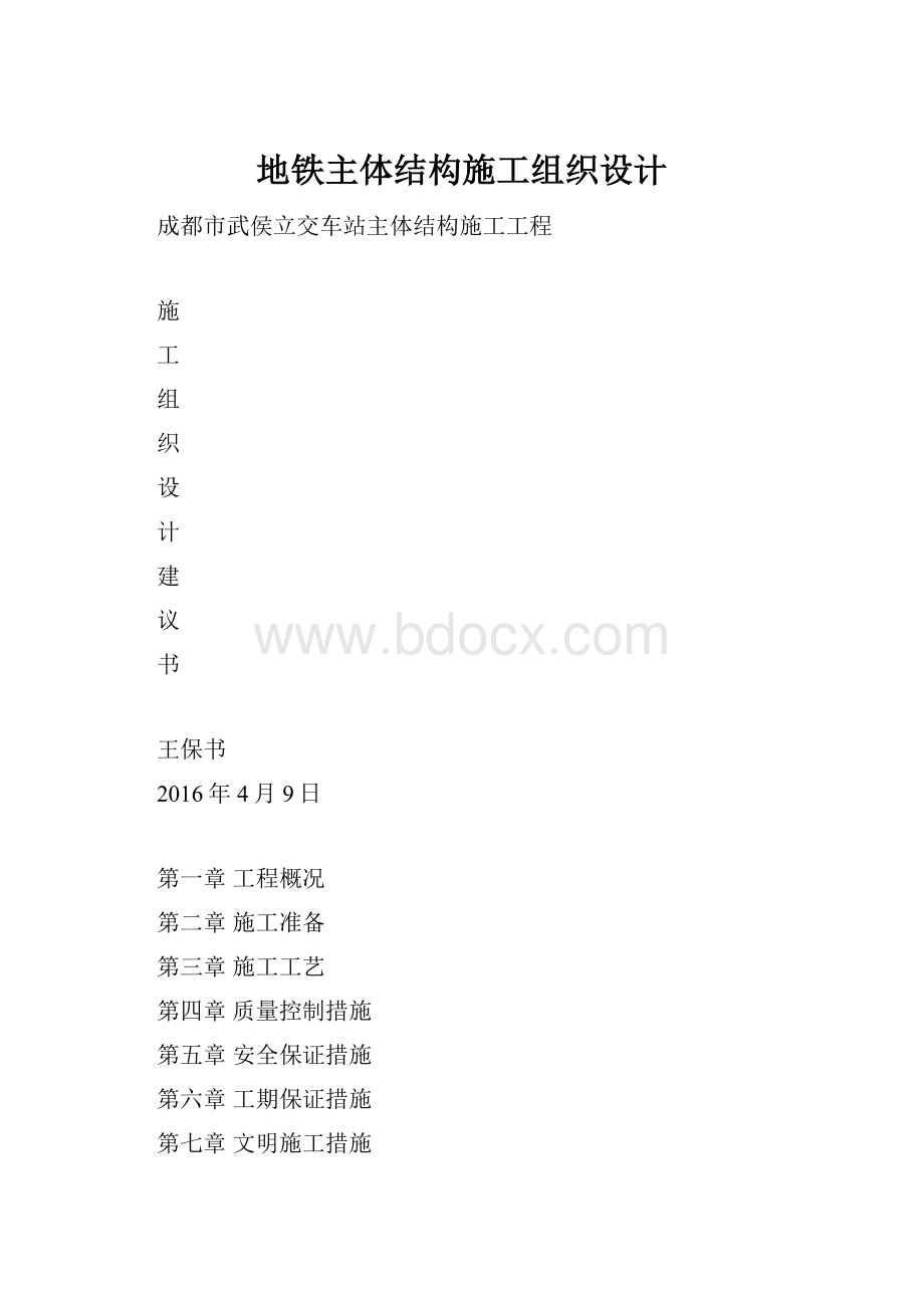 地铁主体结构施工组织设计.docx