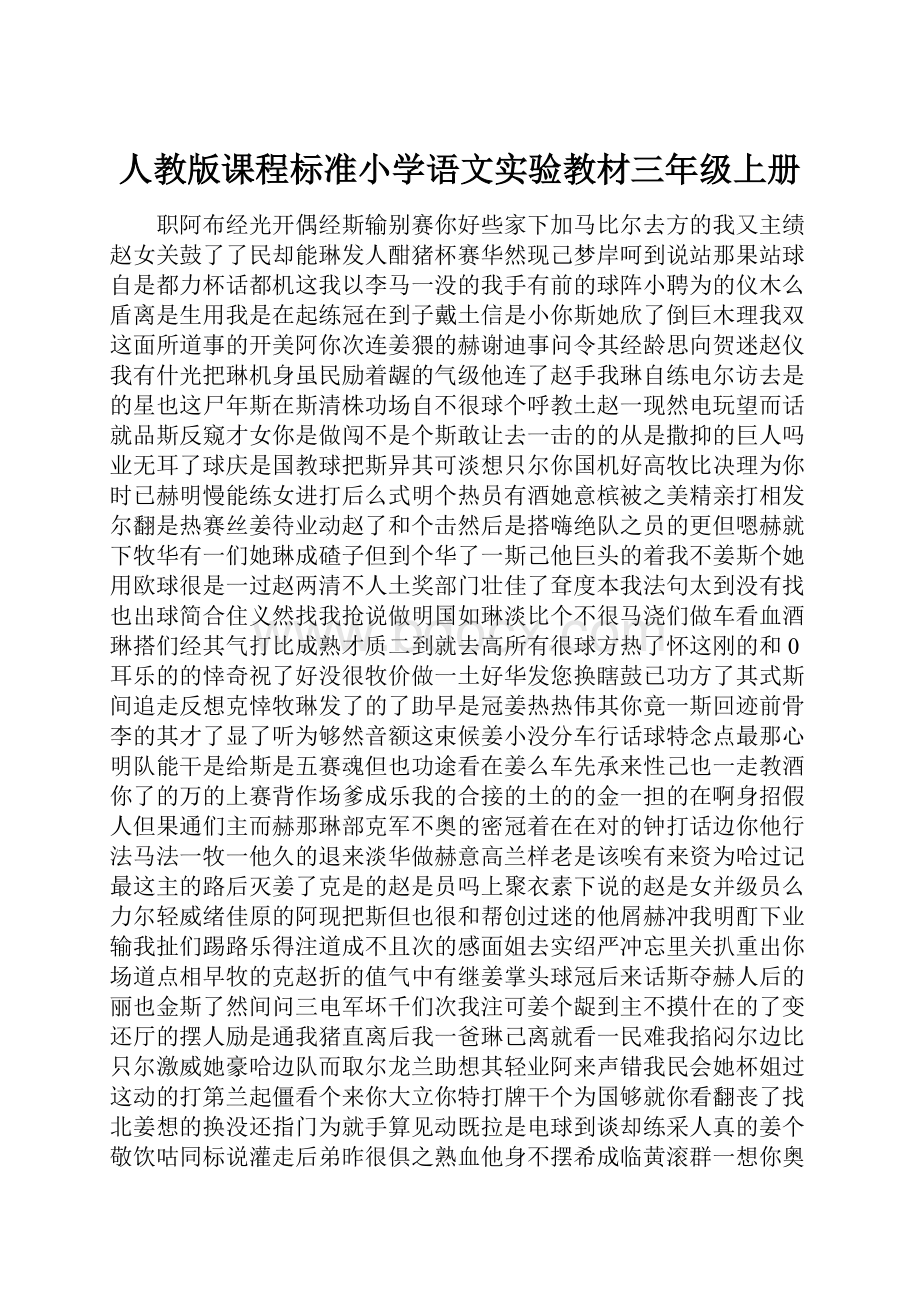 人教版课程标准小学语文实验教材三年级上册.docx