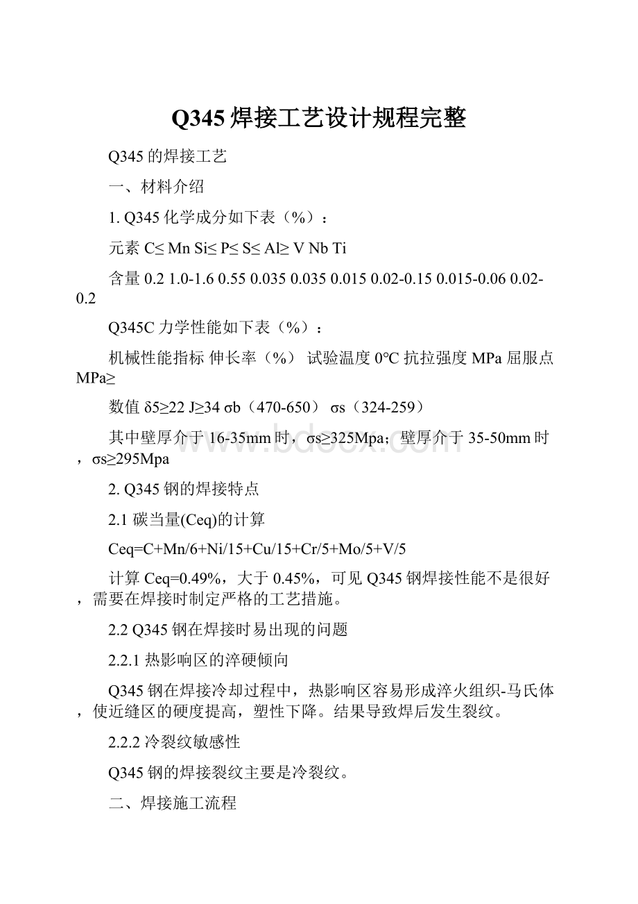 Q345焊接工艺设计规程完整.docx_第1页