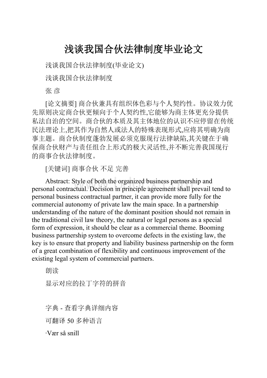 浅谈我国合伙法律制度毕业论文.docx_第1页