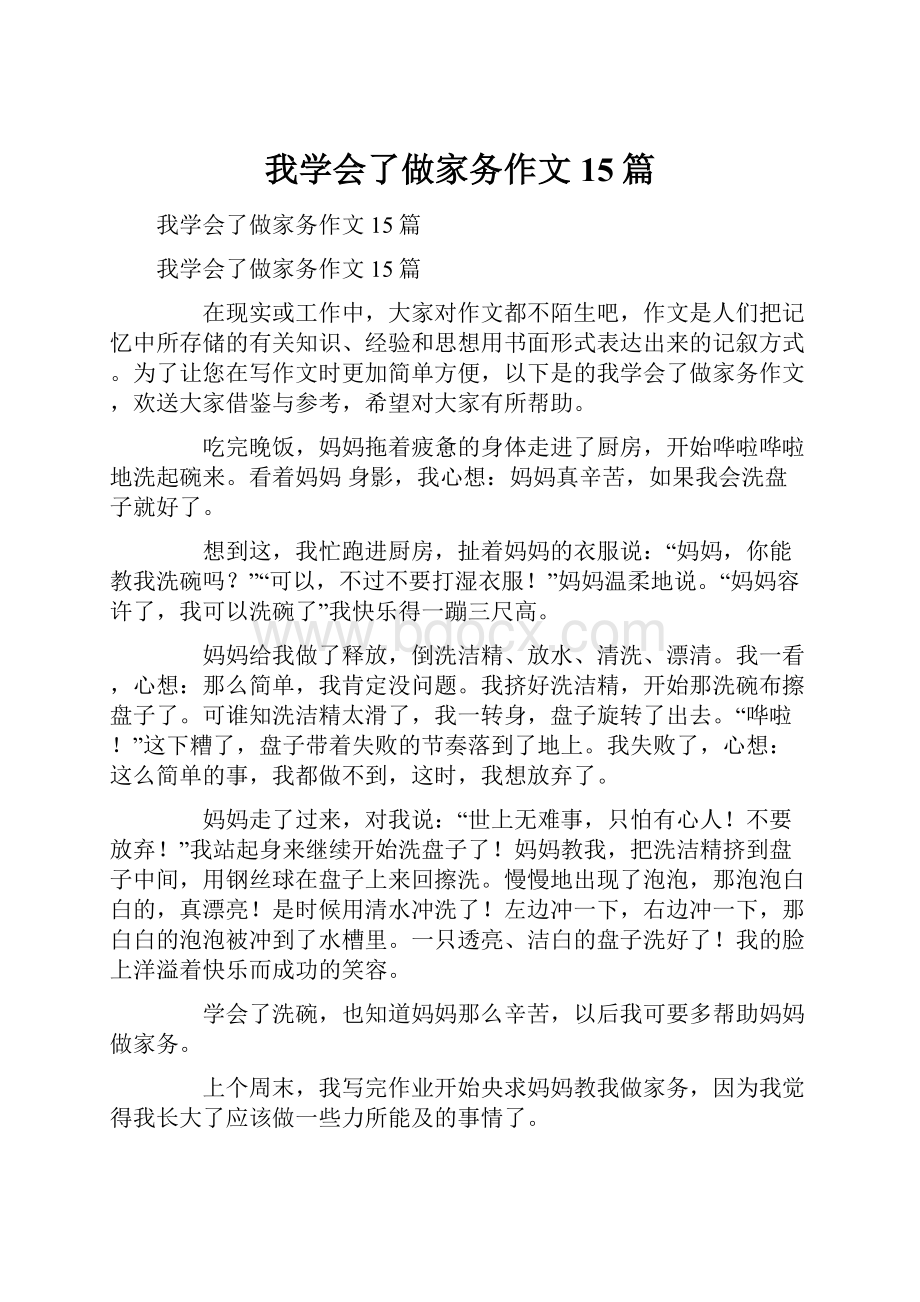 我学会了做家务作文15篇.docx