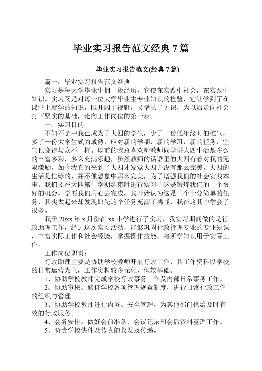 毕业实习报告范文经典7篇.docx