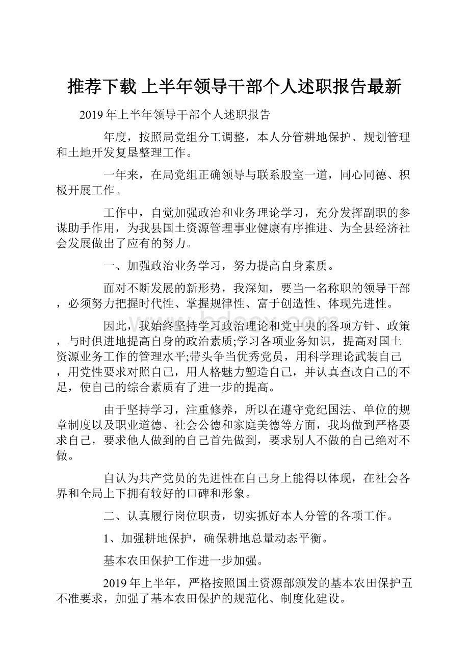 推荐下载上半年领导干部个人述职报告最新.docx_第1页