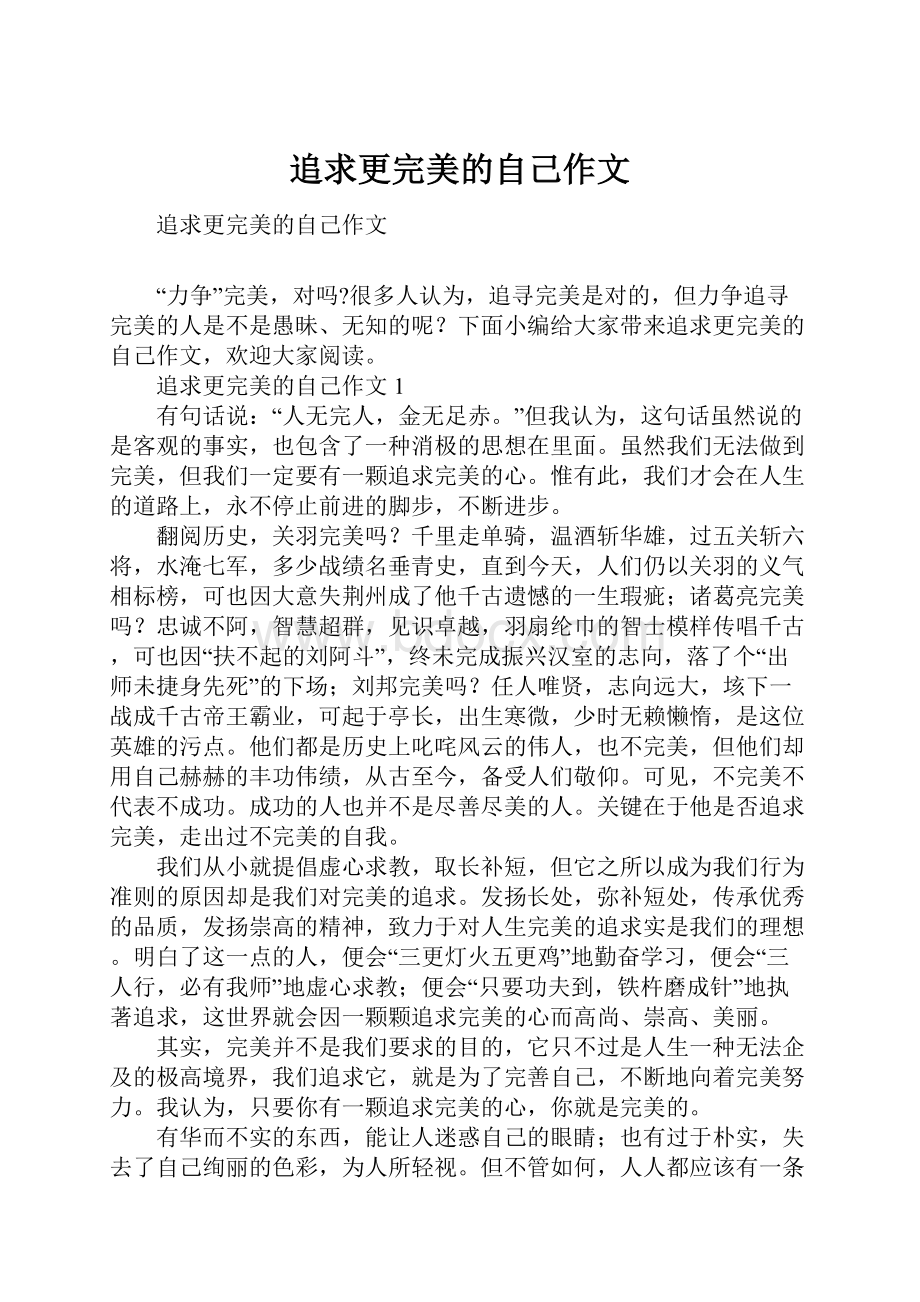 追求更完美的自己作文.docx