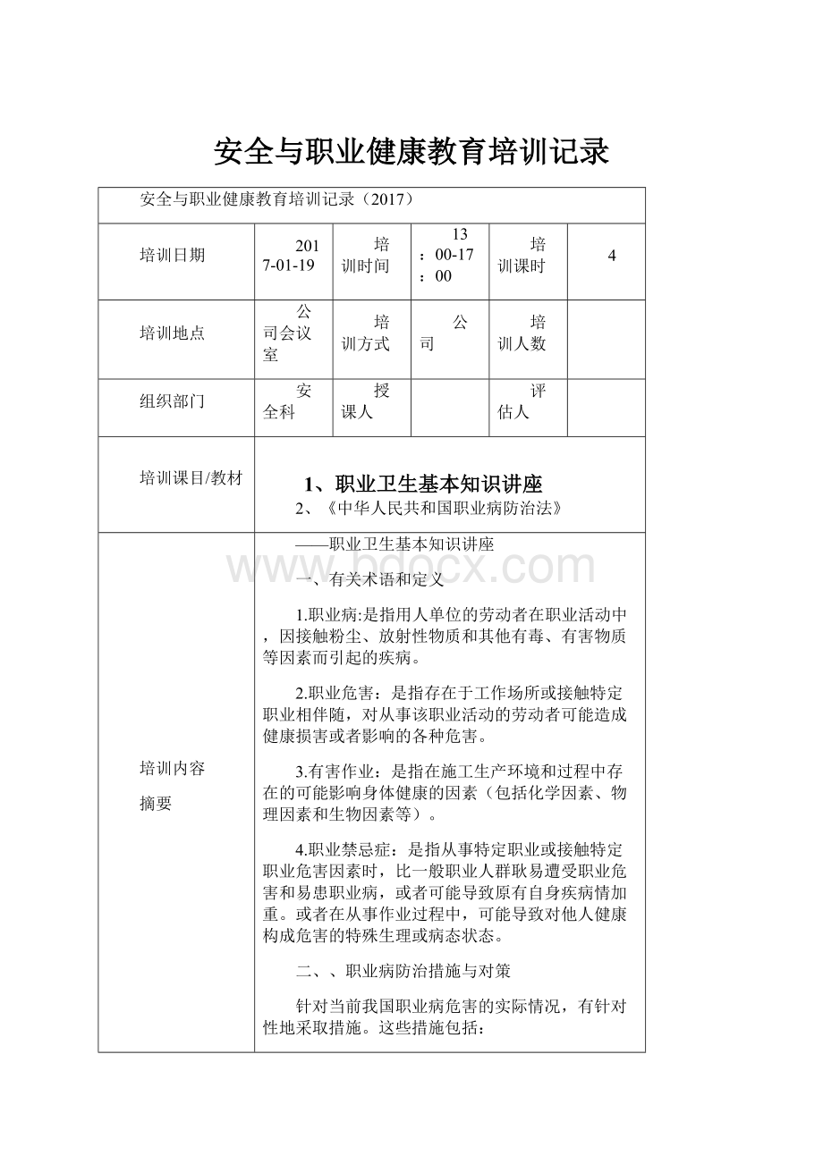 安全与职业健康教育培训记录.docx