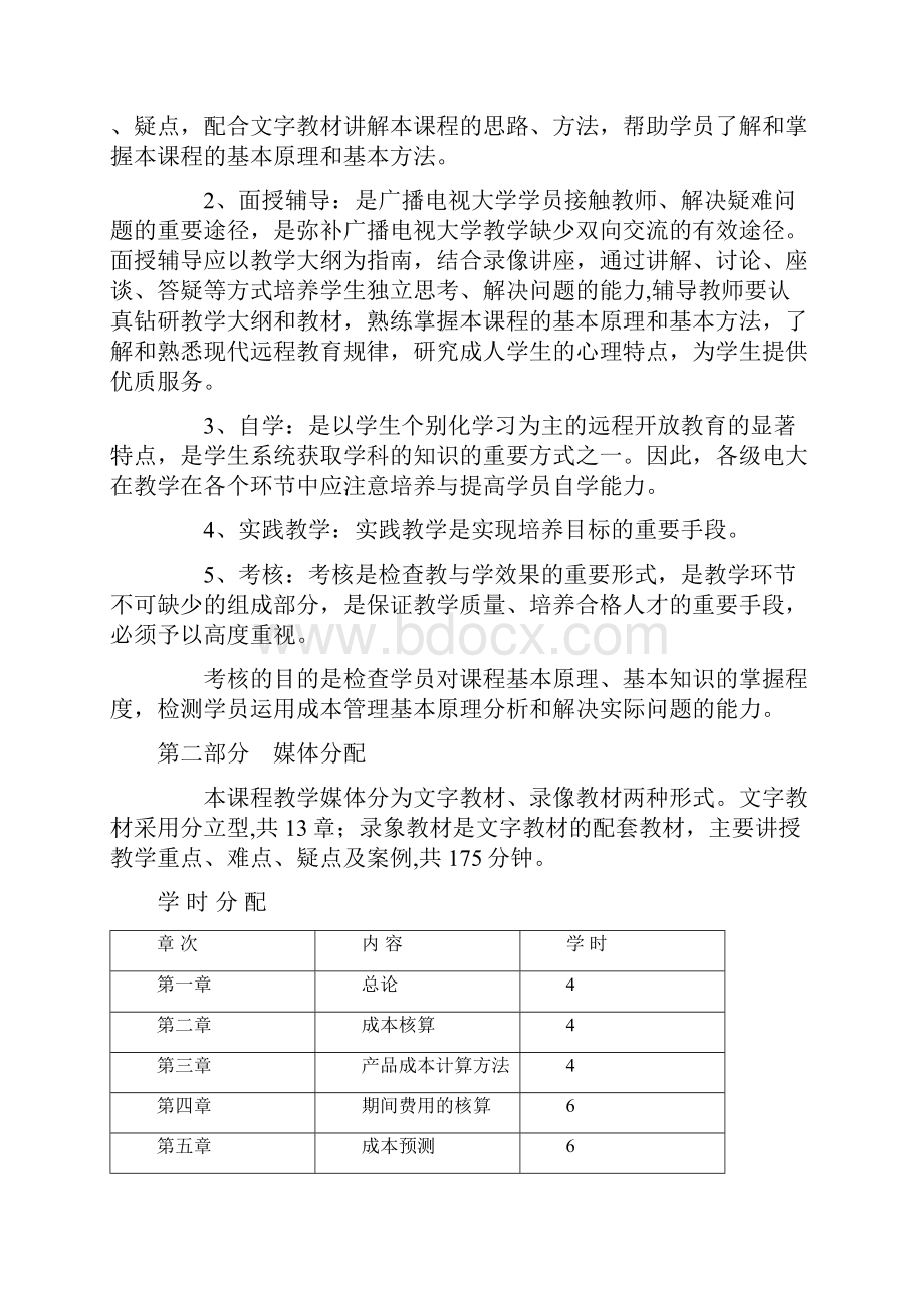 工商管理专业成本管理教学大纲.docx_第2页