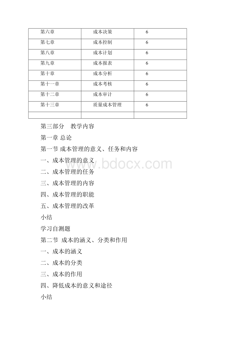 工商管理专业成本管理教学大纲.docx_第3页