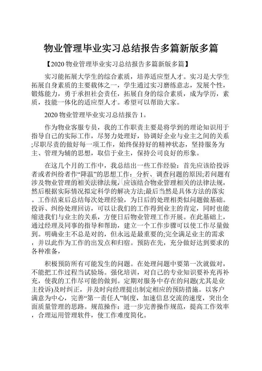 物业管理毕业实习总结报告多篇新版多篇.docx