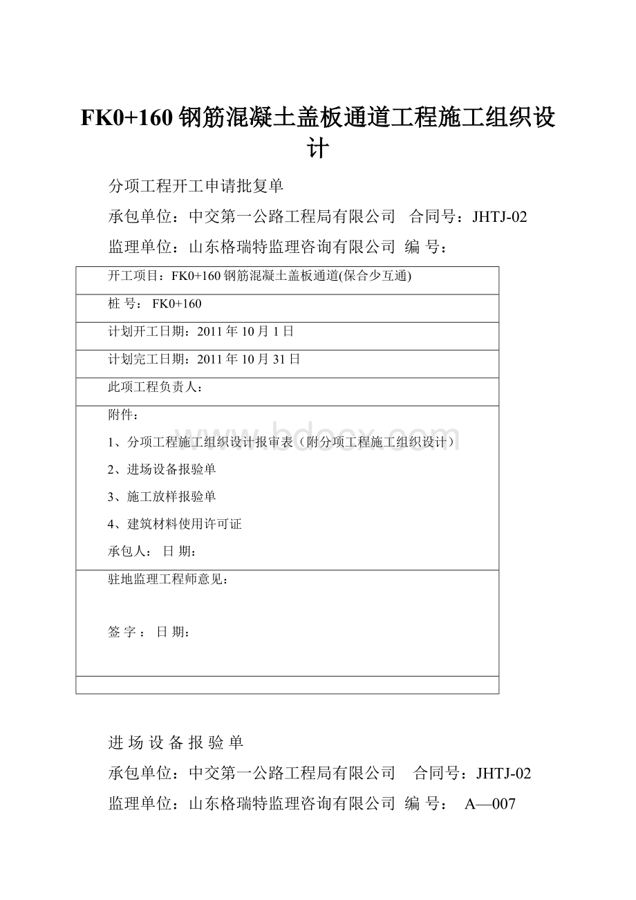 FK0+160钢筋混凝土盖板通道工程施工组织设计.docx