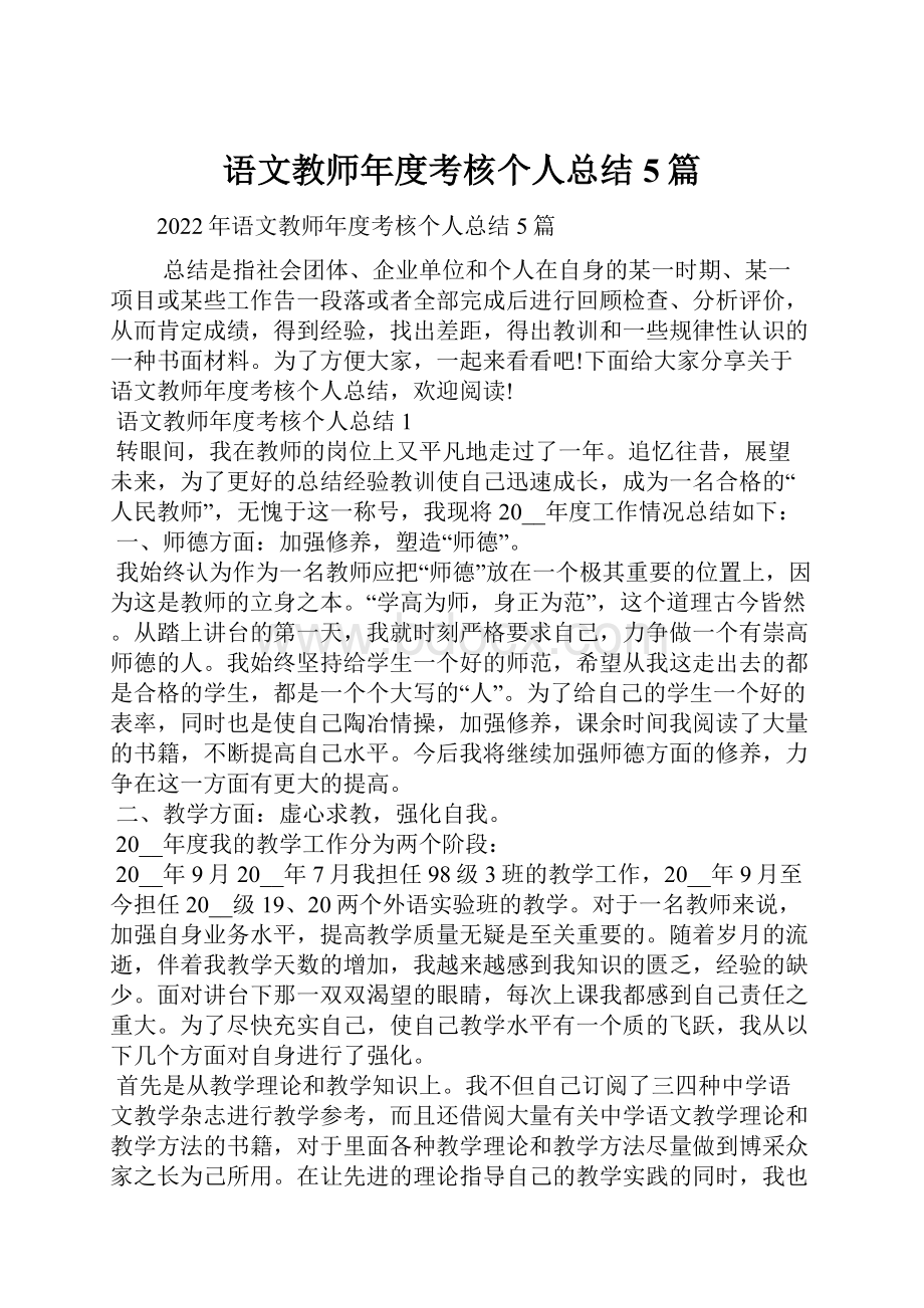 语文教师年度考核个人总结5篇.docx_第1页