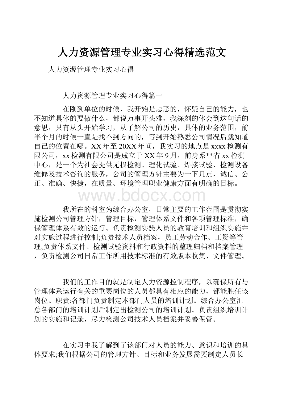 人力资源管理专业实习心得精选范文.docx