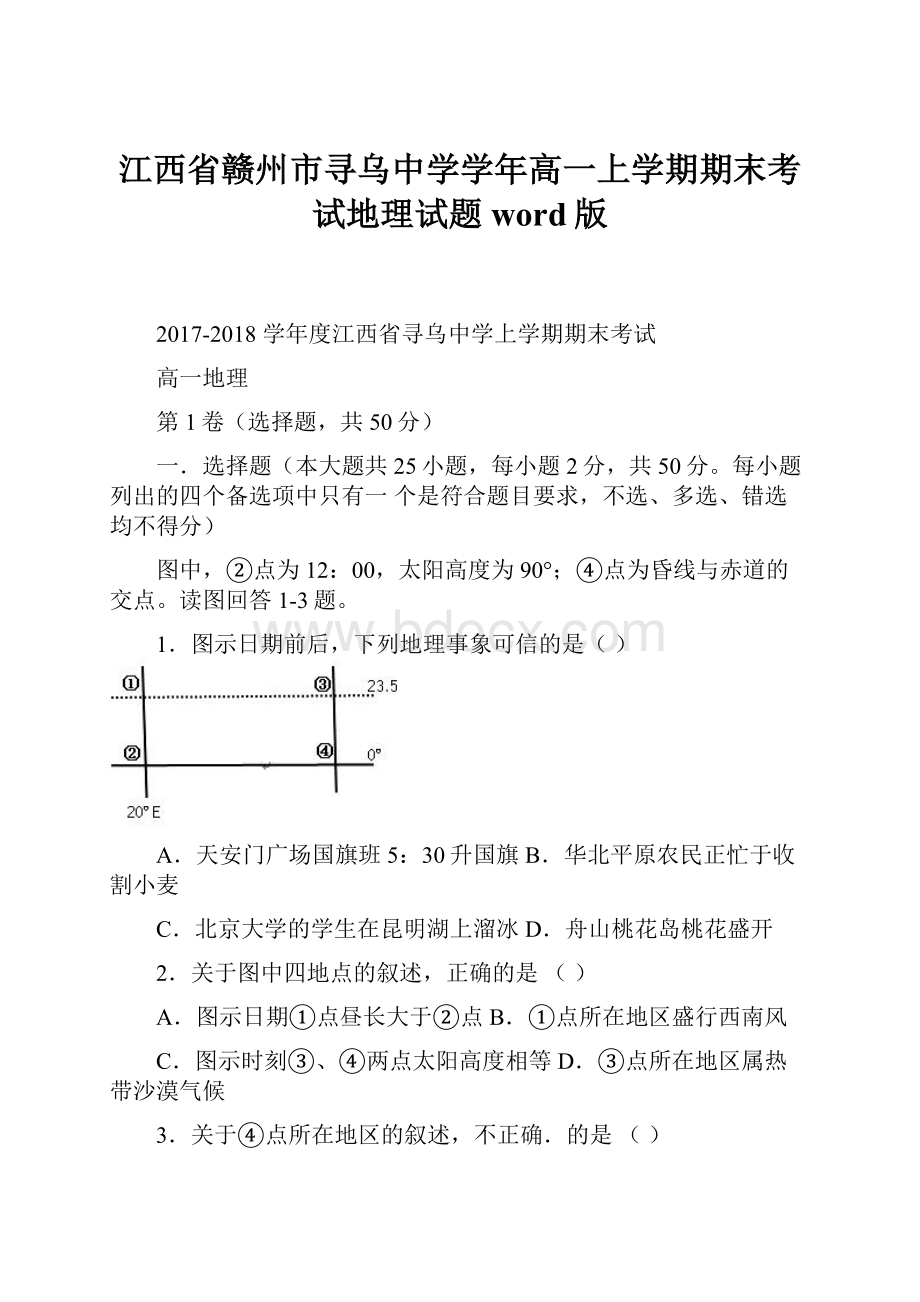 江西省赣州市寻乌中学学年高一上学期期末考试地理试题word版.docx