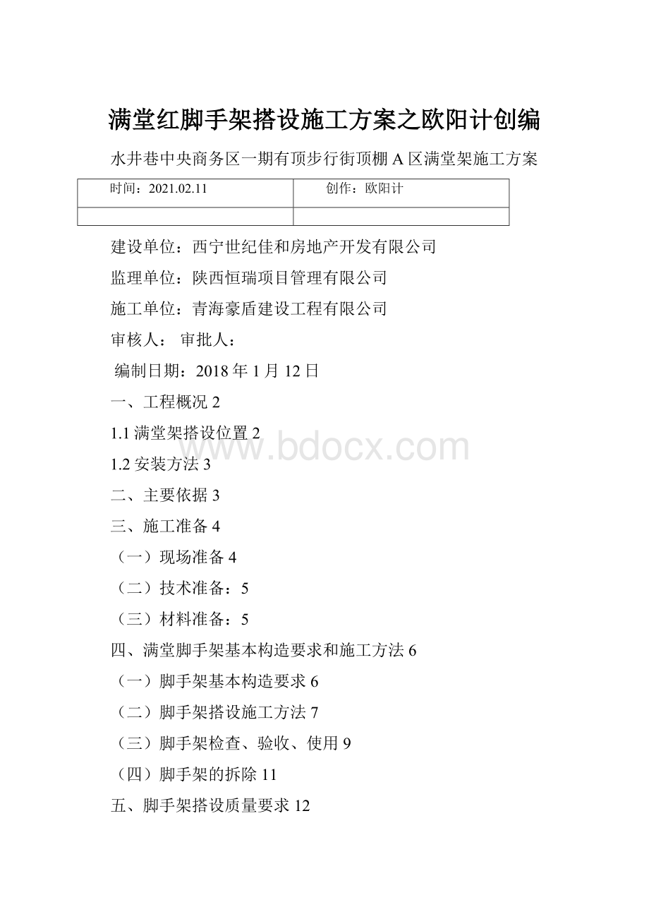 满堂红脚手架搭设施工方案之欧阳计创编.docx