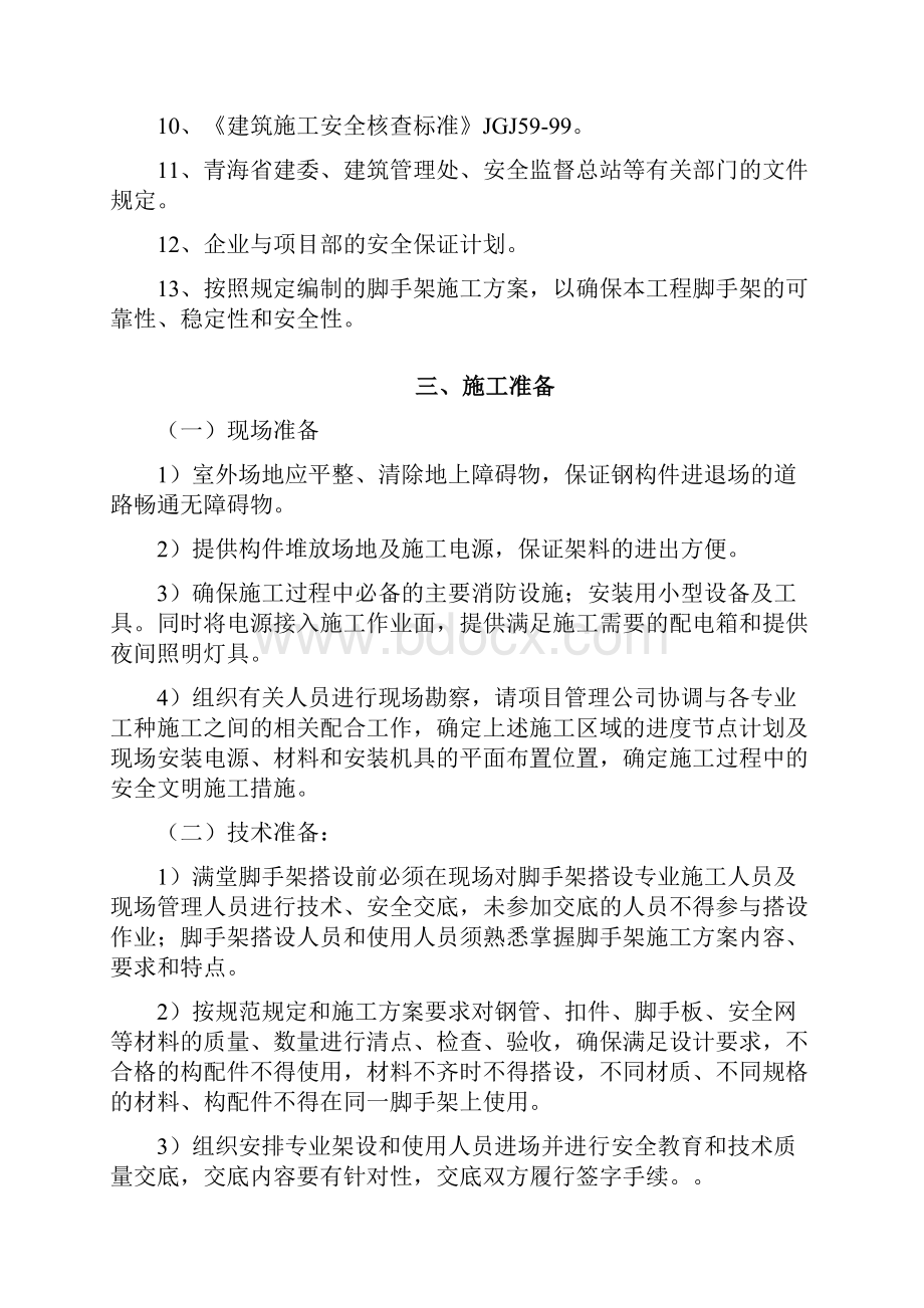 满堂红脚手架搭设施工方案之欧阳计创编.docx_第3页