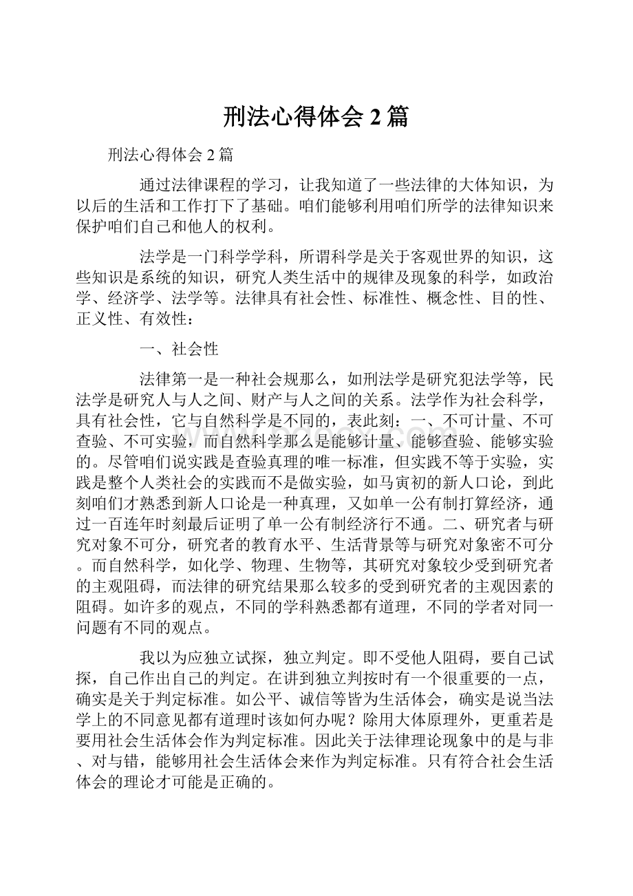 刑法心得体会2篇.docx