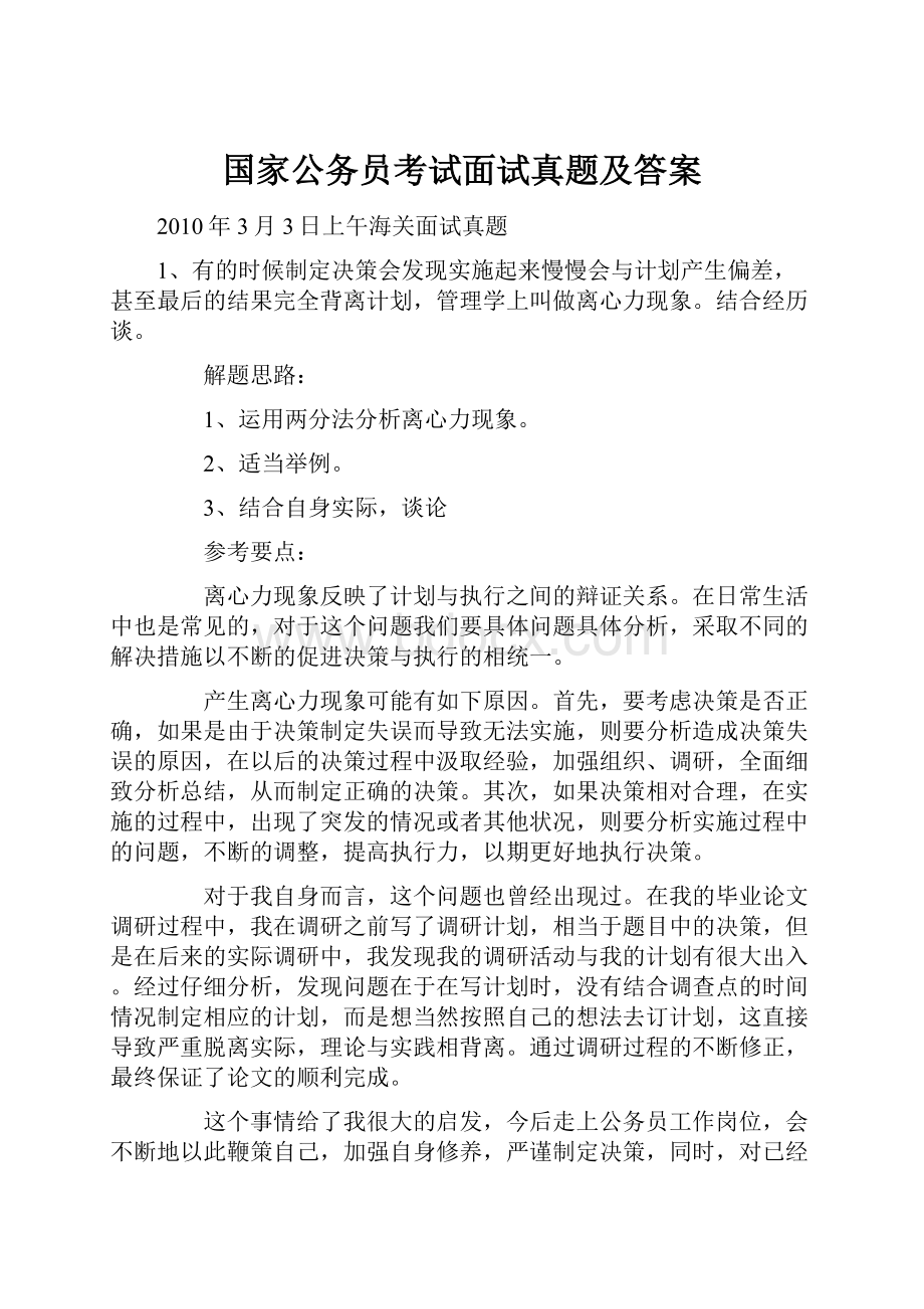 国家公务员考试面试真题及答案.docx