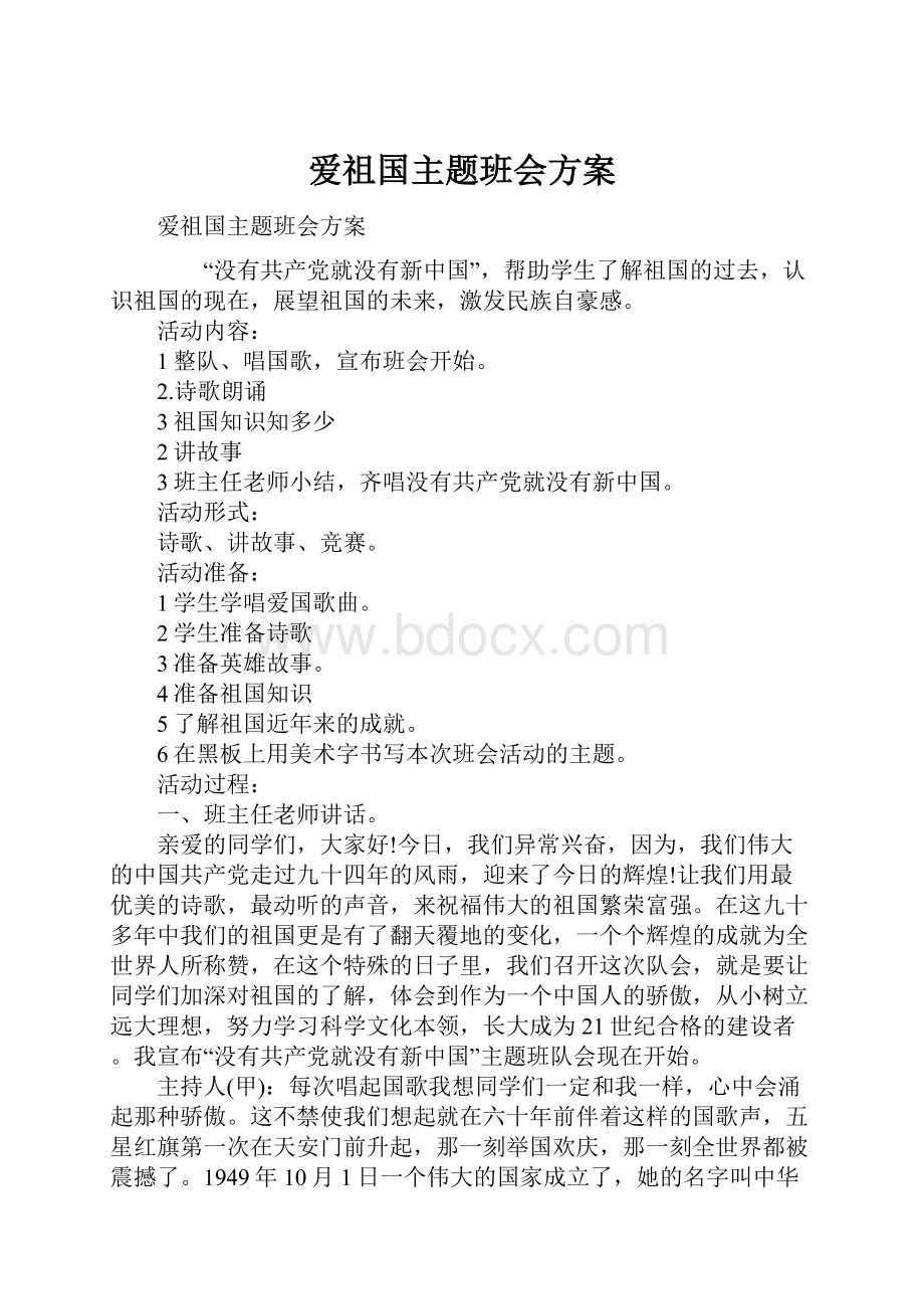 爱祖国主题班会方案.docx_第1页