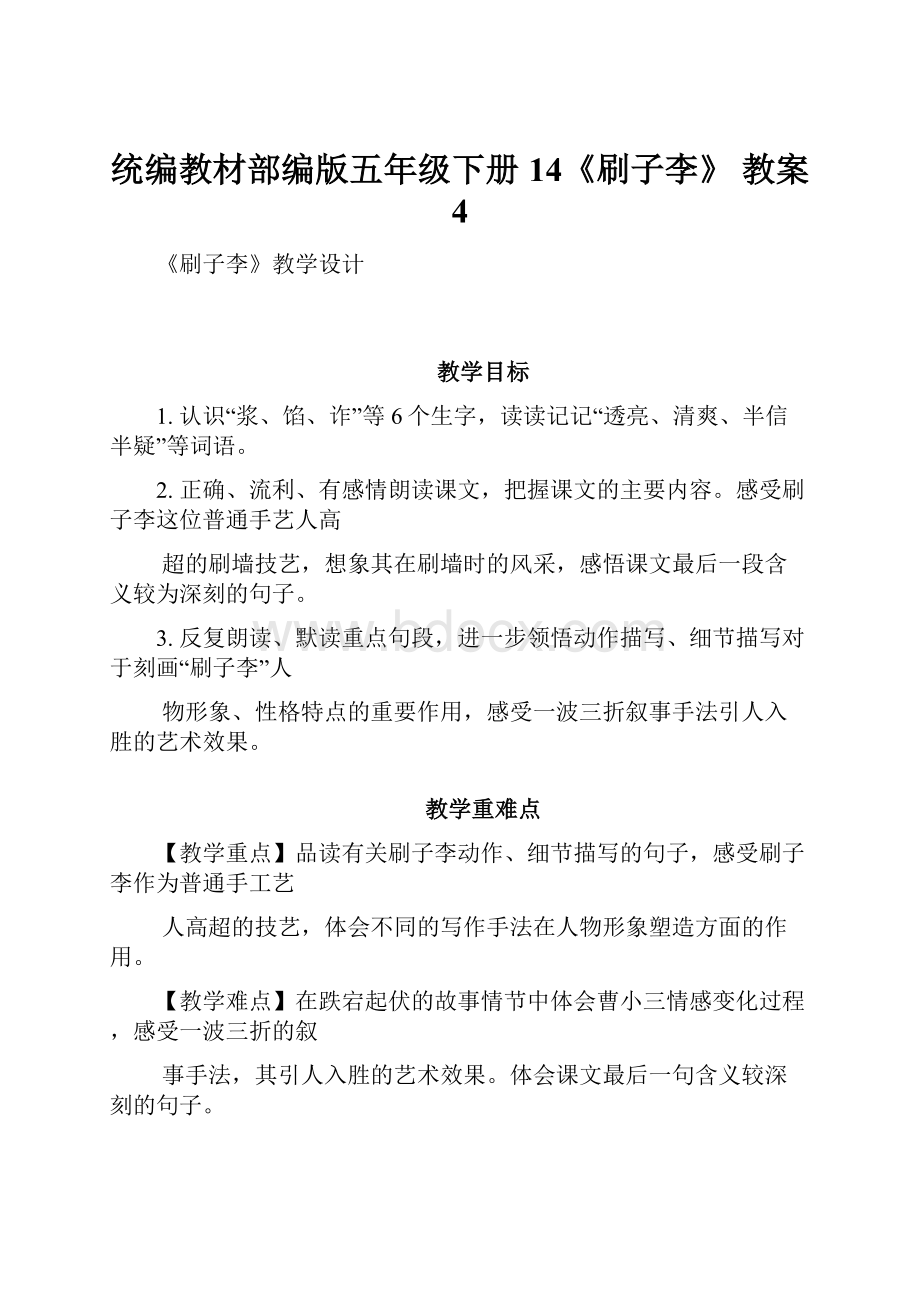 统编教材部编版五年级下册14《刷子李》 教案 4.docx