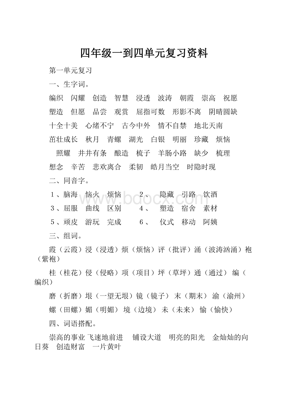 四年级一到四单元复习资料.docx_第1页