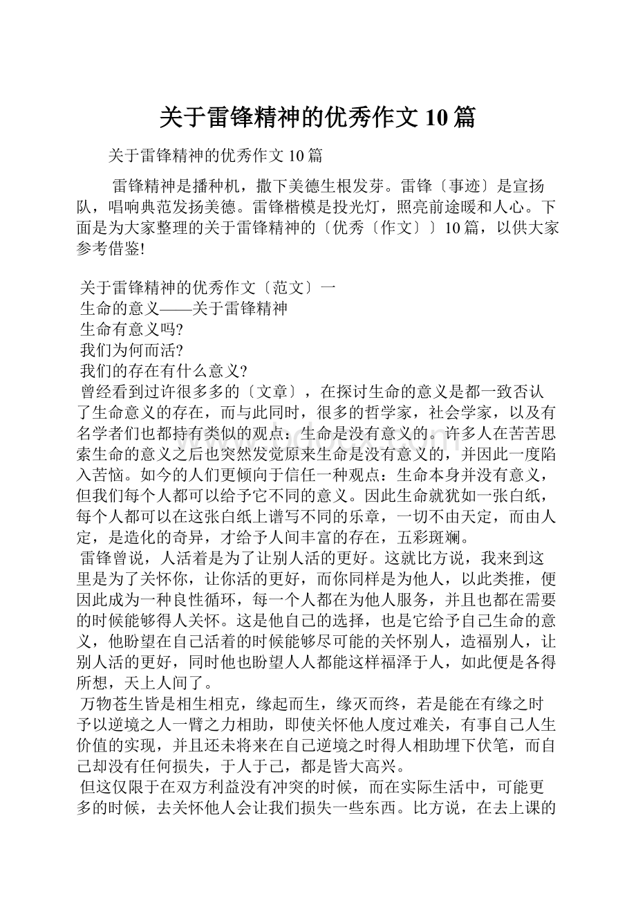 关于雷锋精神的优秀作文10篇.docx_第1页