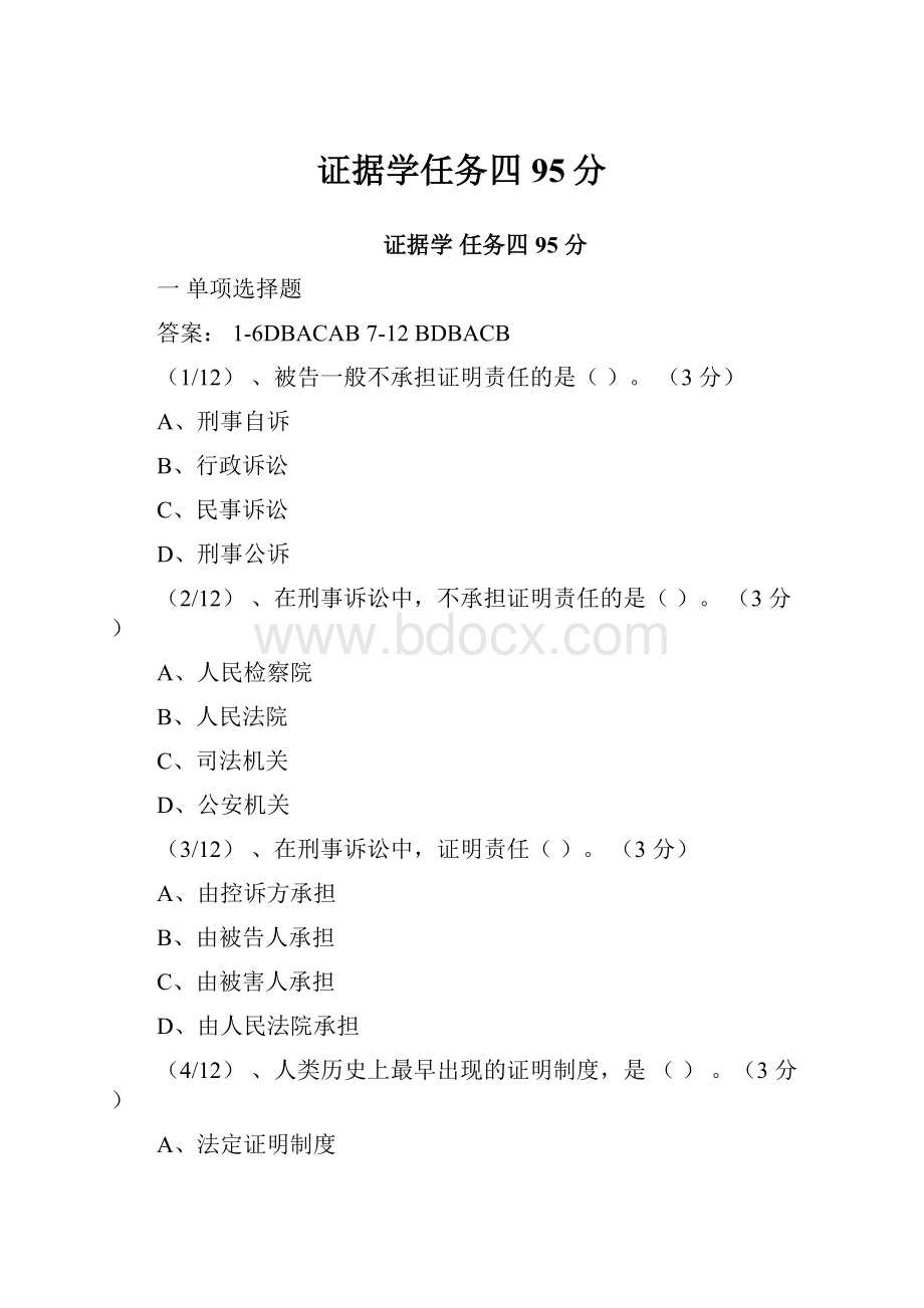 证据学任务四95分.docx