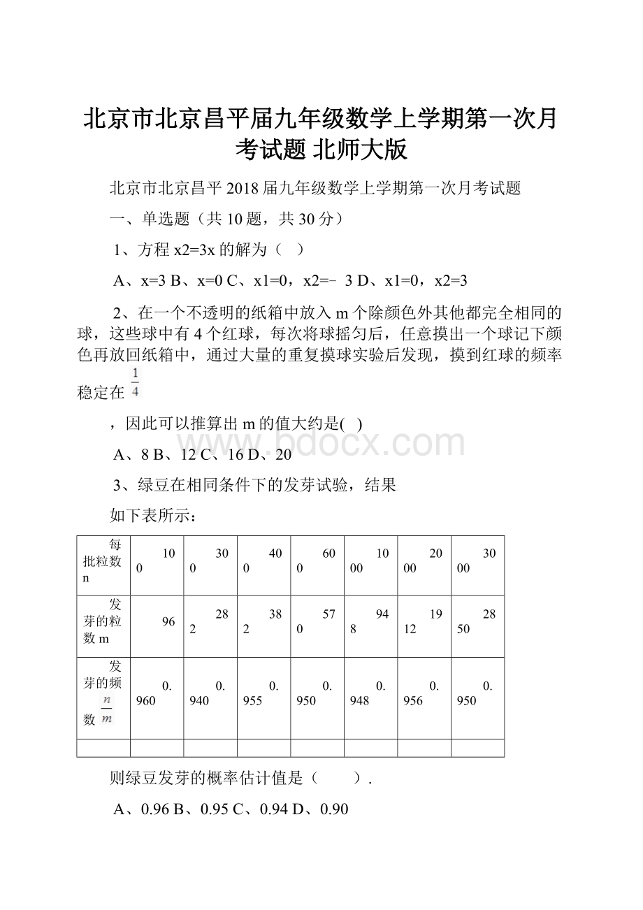 北京市北京昌平届九年级数学上学期第一次月考试题 北师大版.docx