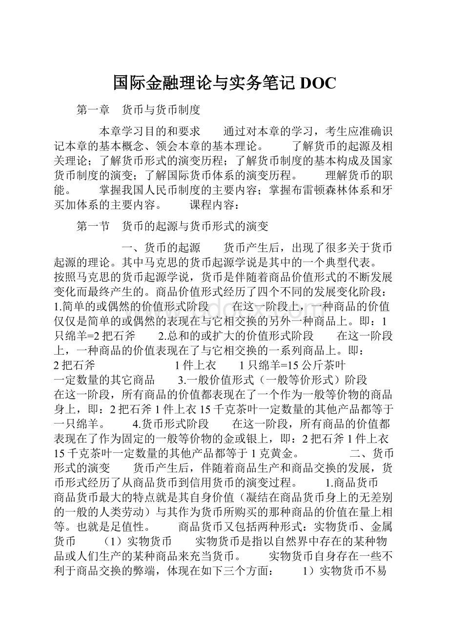 国际金融理论与实务笔记DOC.docx_第1页