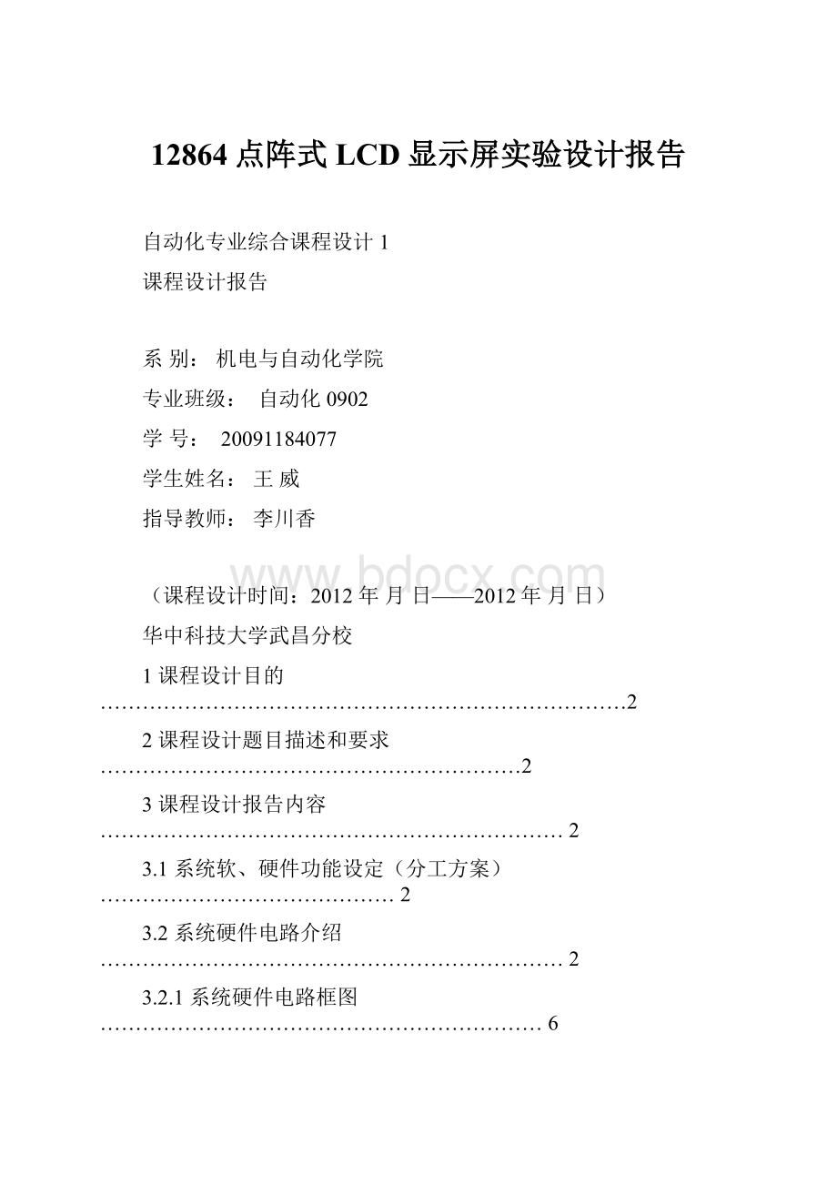 12864点阵式LCD显示屏实验设计报告.docx_第1页