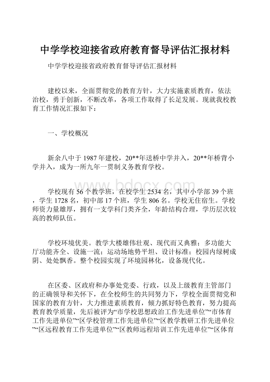 中学学校迎接省政府教育督导评估汇报材料.docx