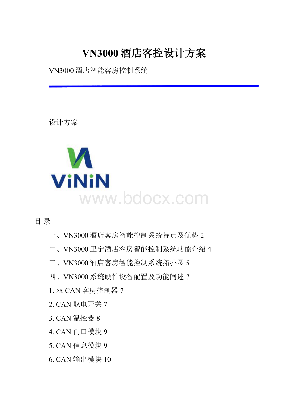 VN3000酒店客控设计方案.docx