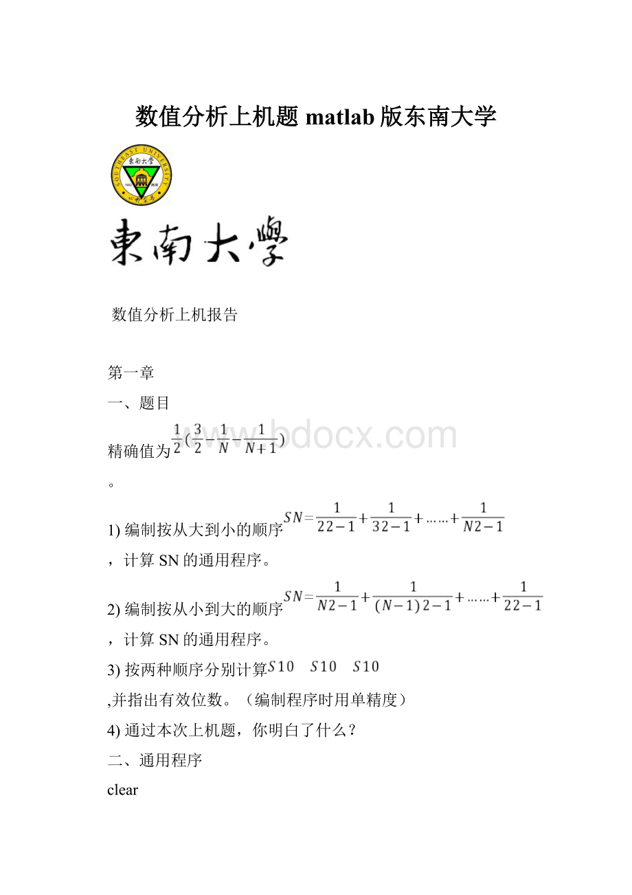 数值分析上机题matlab版东南大学.docx